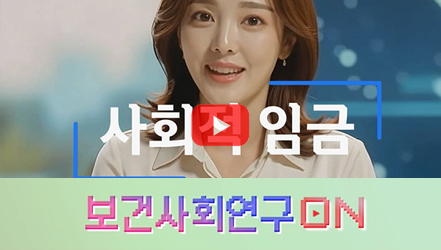 [#SHORTS] 사회적 임금을 알아보자 | 보건사회연구온(ON)