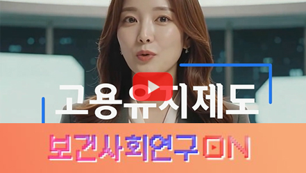 [쇼트폼] 고용유지제도를 알아보자 | 보건사회연구온(ON)