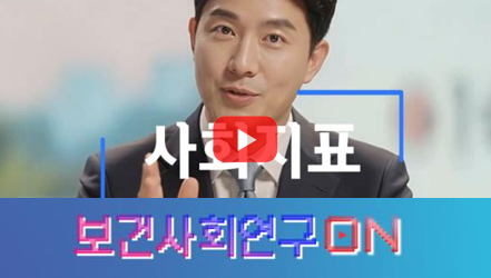 [쇼트폼] 사회지표를 알아보자 | 보건사회연구온(ON)