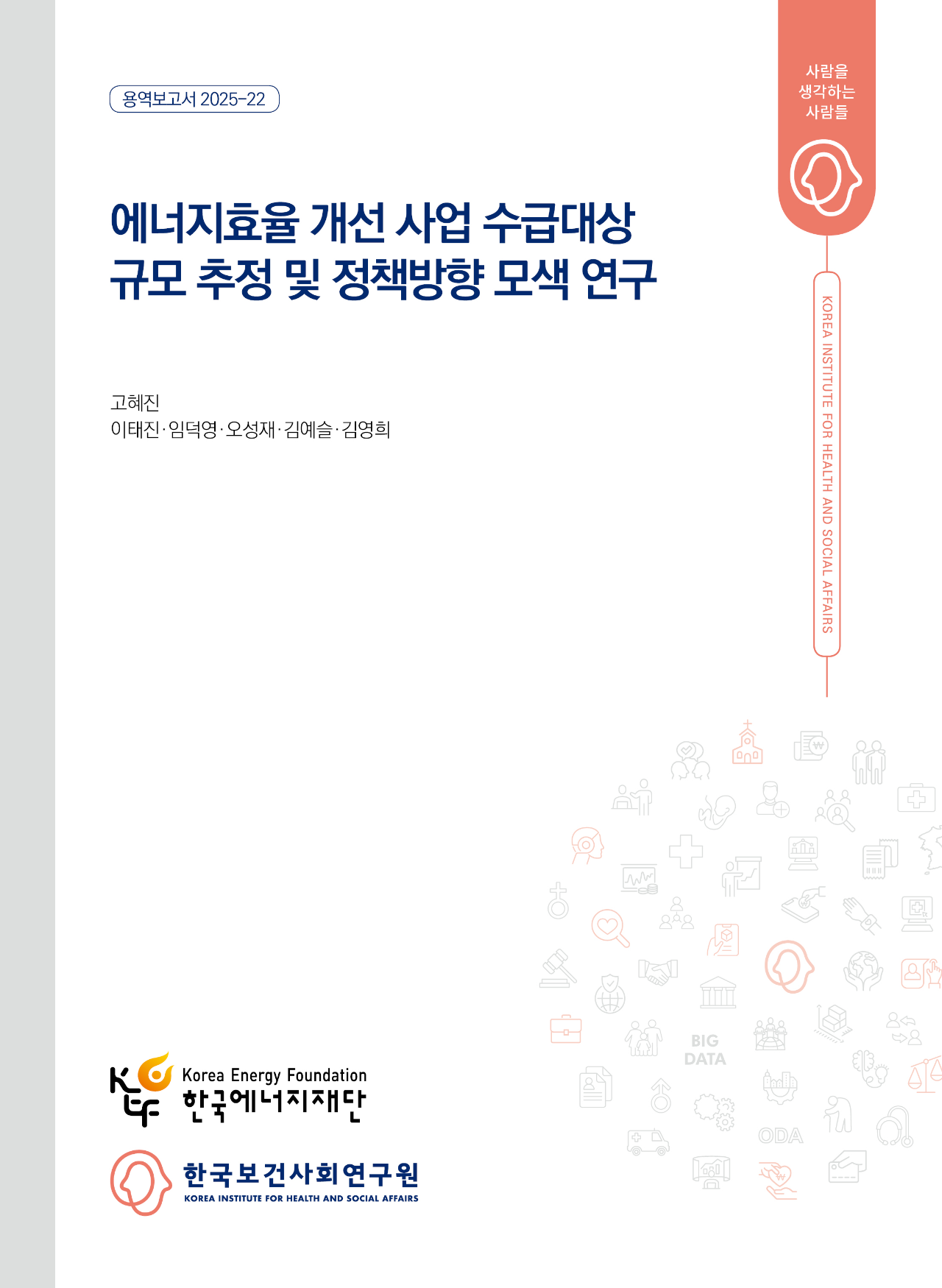에너지효율개선사업 수급대상 규모 추정 및 정책방향 모색 연구