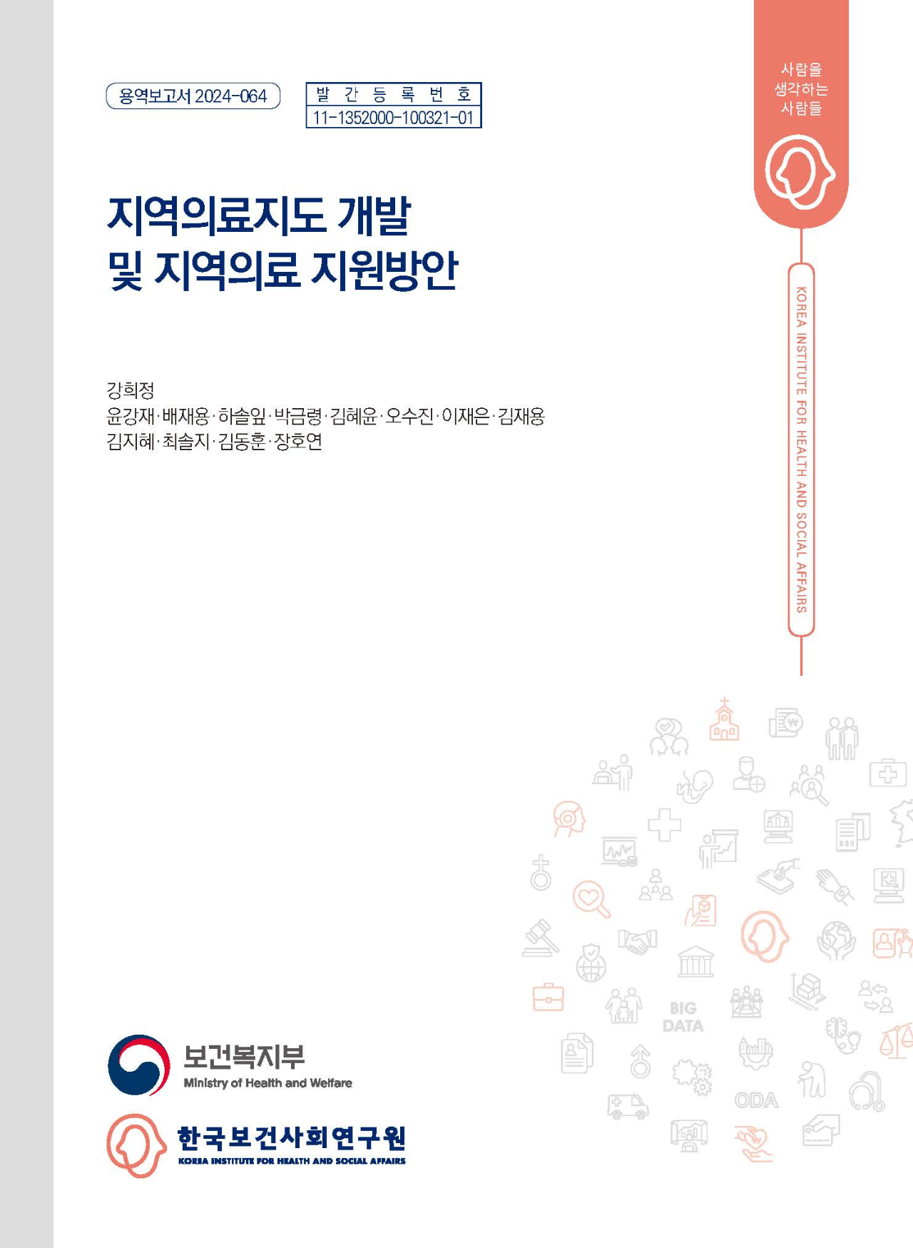 지역의료지도 개발 및 지역의료 지원방안 연구