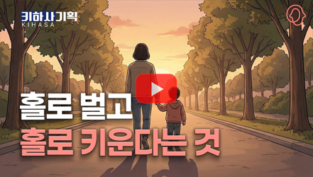 [기획영상] [키하사(KIHASA) 기획] 홀로서기가 아닌 함께 서기, 한부모가족의 삶과 정책