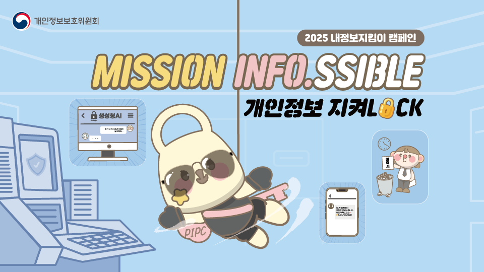 개인정보 캠페인 내정보지킴이 홍보