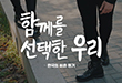 함께를 선택한 우리: 한국의 비혼 동거