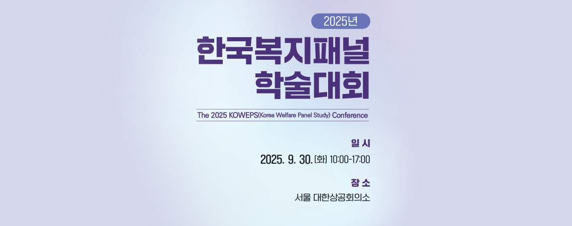 2025년 한국복지패널 학술대회 개최