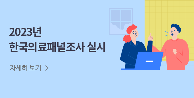 2023년 한국의료패널조사 실시