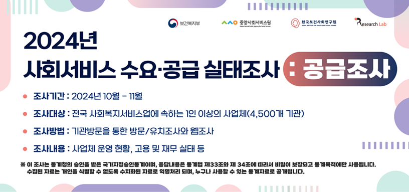 2024년 사회서비스 수요/공급실태조사-공급조사