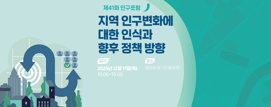 제41회 인구포럼 | 지역 인구변화에 대한 인식과 향후 정책 방향