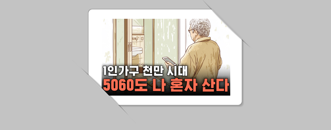 5060도 나 혼자 산다: 중고령자 가족구조 변화