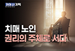 고령사회의 안전망, 치매공공후견｜치매 노인의 권리와 제도