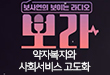 [정책썰전 뽀라] 2023 복지정책 편(2화)