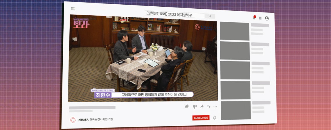 [정책썰전 뽀라] 2023 복지정책 편(2화)