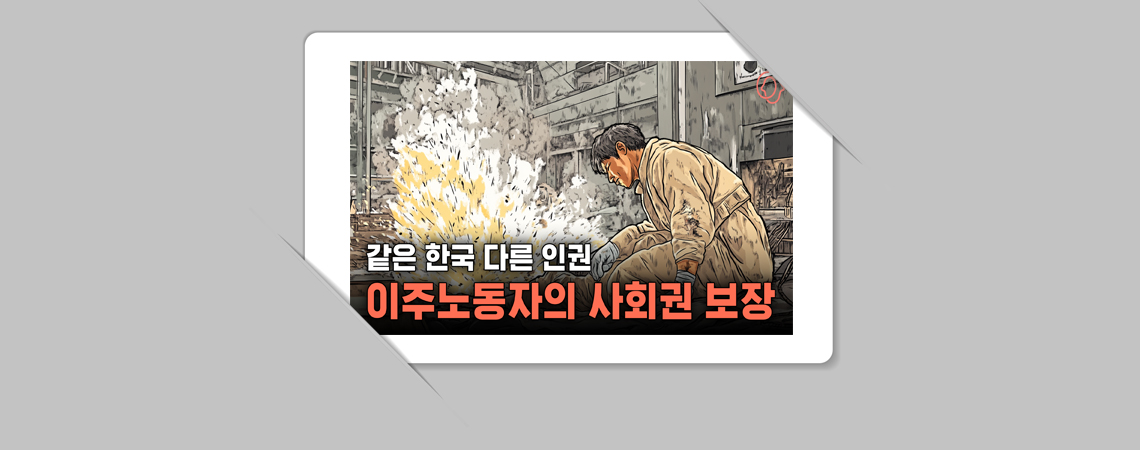 이주노동자와 사회권