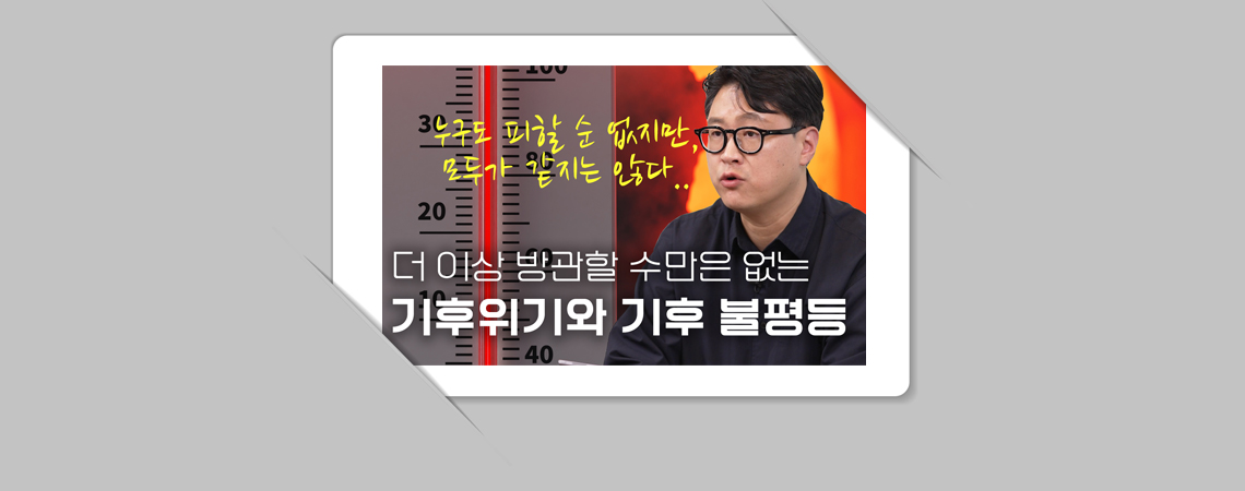 기후위기와 불평등 편