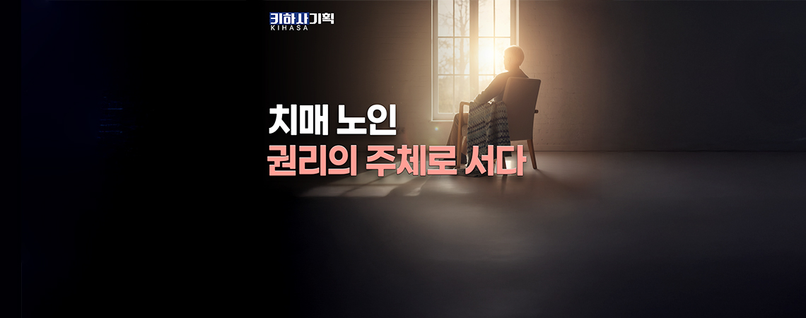 고령사회의 안전망, 치매공공후견｜치매 노인의 권리와 제도