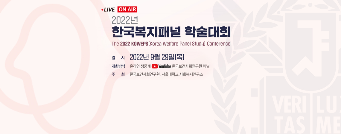 2022년 한국복지패널 학술대회